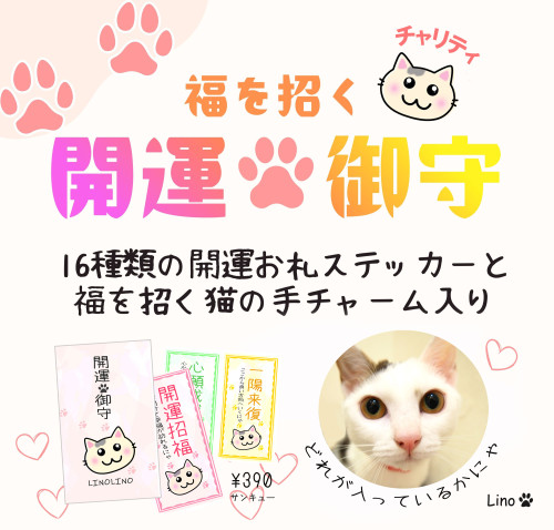 にゃんとも可愛い！福を招く開運お守り新登場