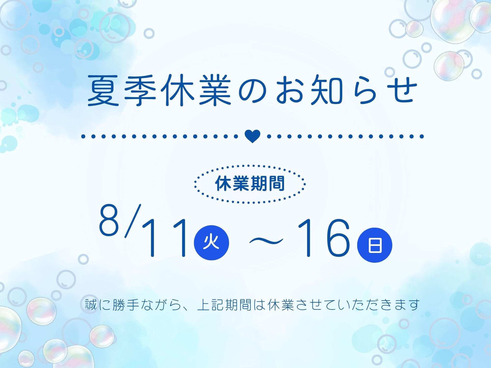 夏季休業のお知らせ