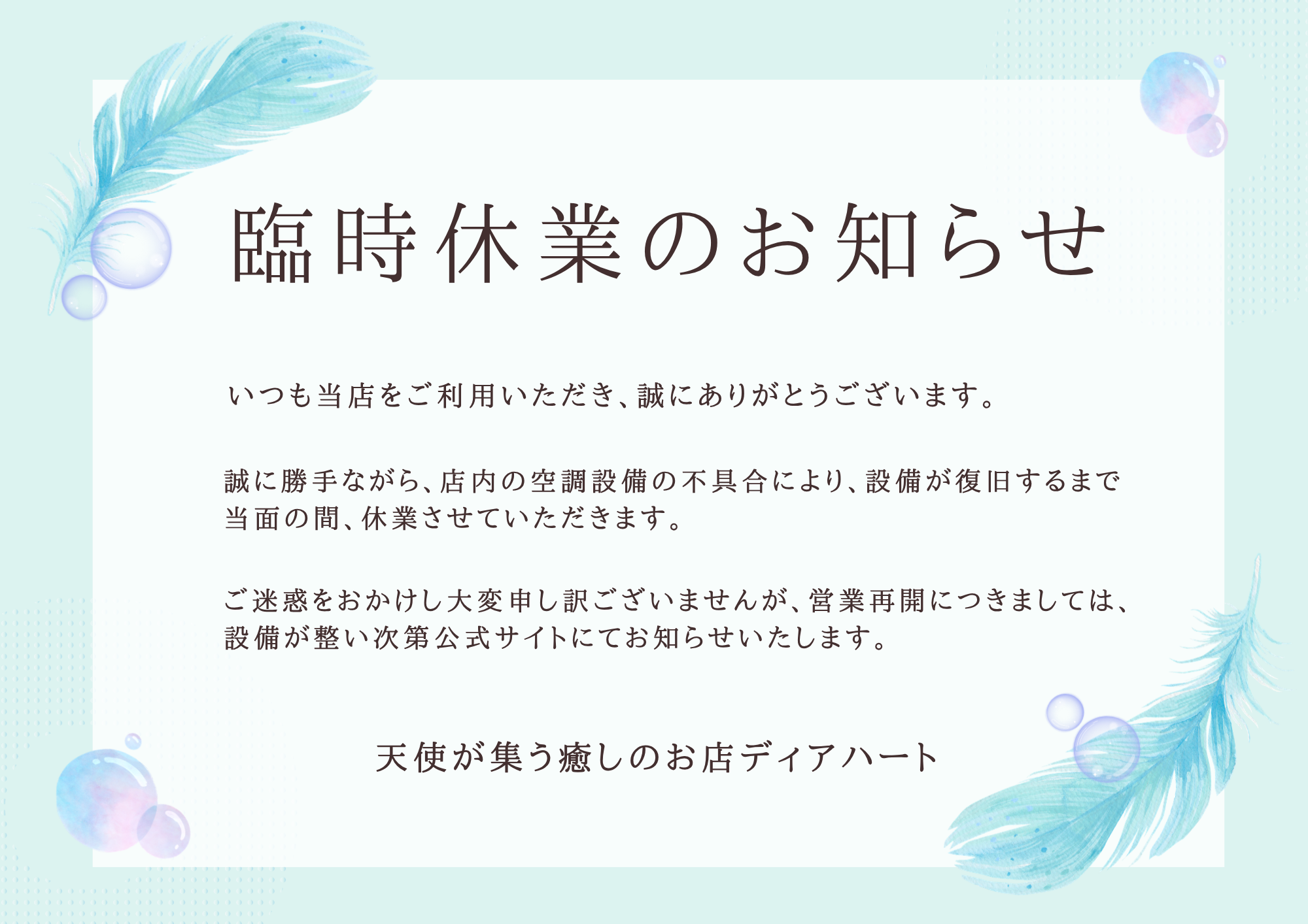 快適な環境づくりのため臨時休業のお知らせ