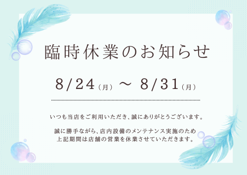 臨時休業のお知らせ