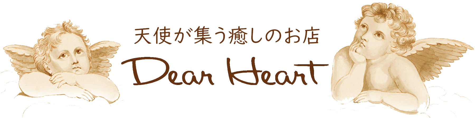 天使が集う癒しのお店 Dear Heart（ディアハート） 東京