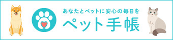 ペット手帳_W340・H80.png