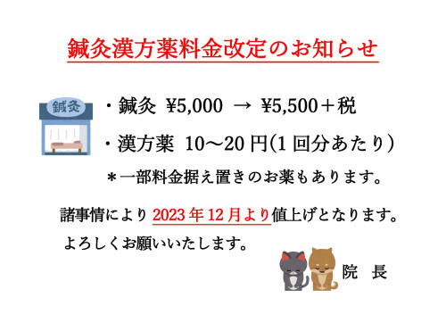 鍼灸漢方薬料金改定のお知らせ.jpg