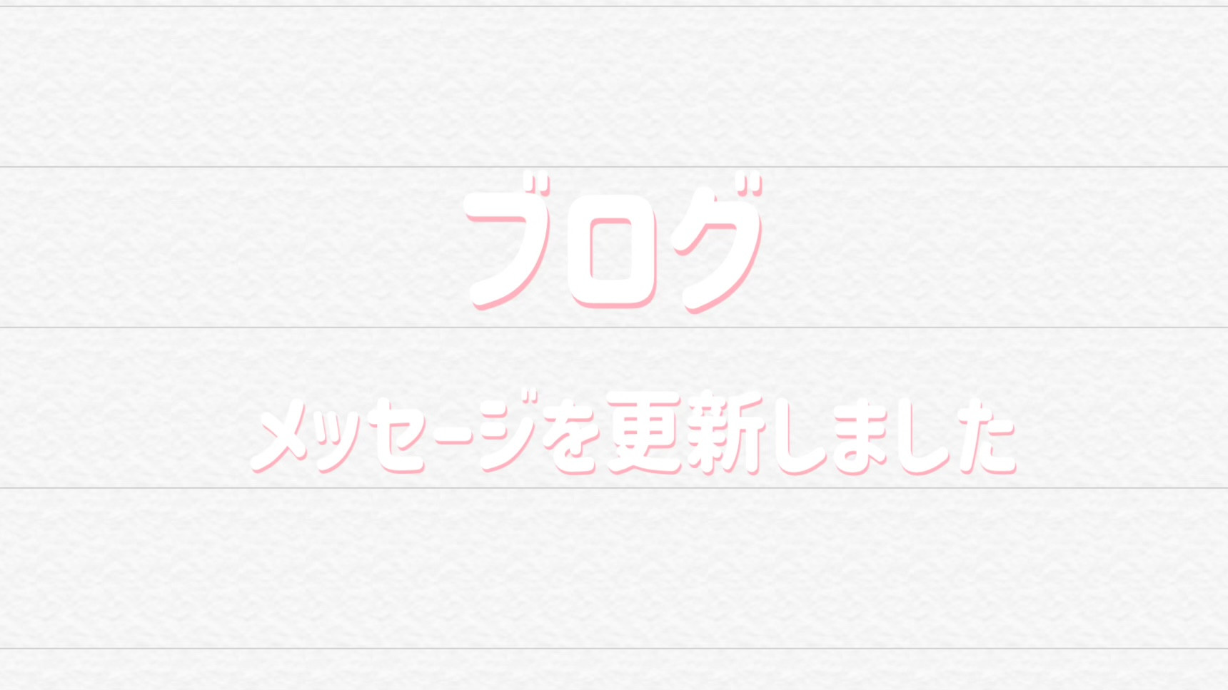 ブログ(メッセージ)を更新しました