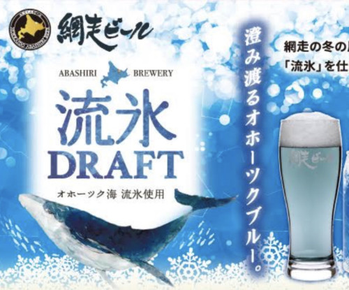 北海道網走ビールさんの流氷ドラフト！