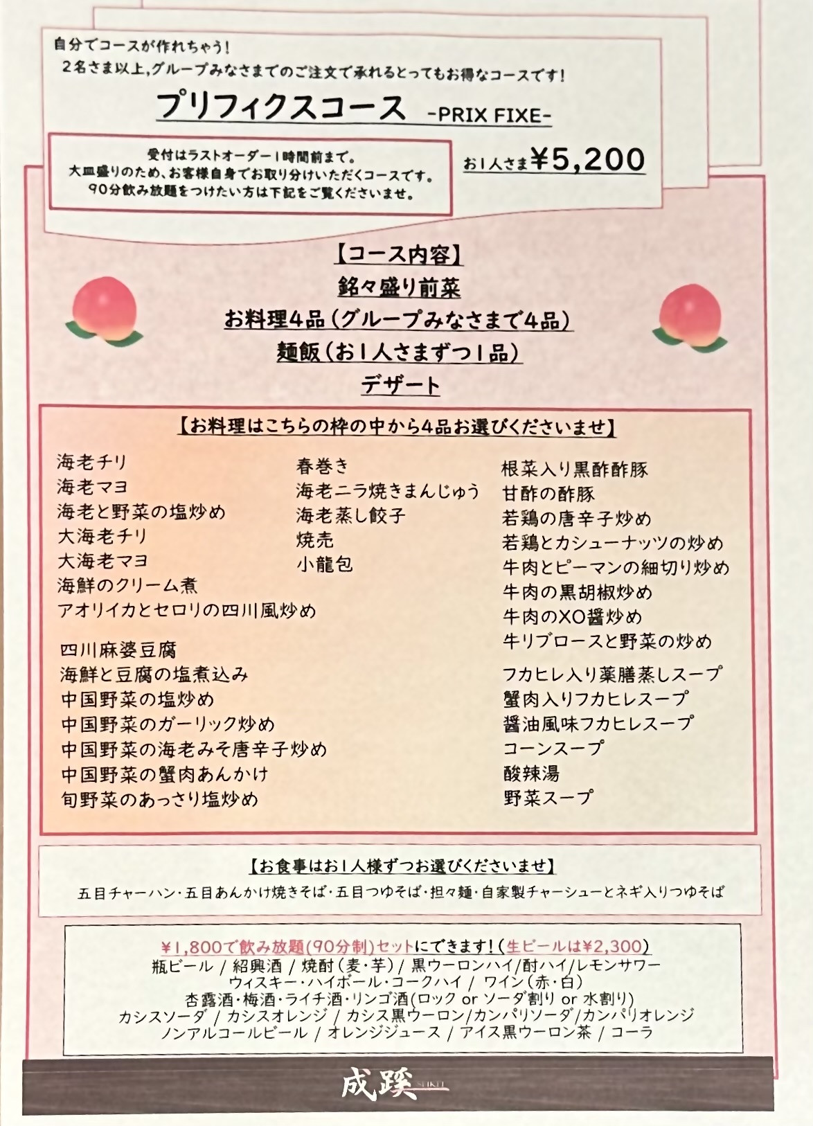 プリフィクスコース お１人様 ￥5,200〔90分飲み放題もプラスできます！お1人様瓶ビールの場合￥1,800、生ビールの場合￥2,300］