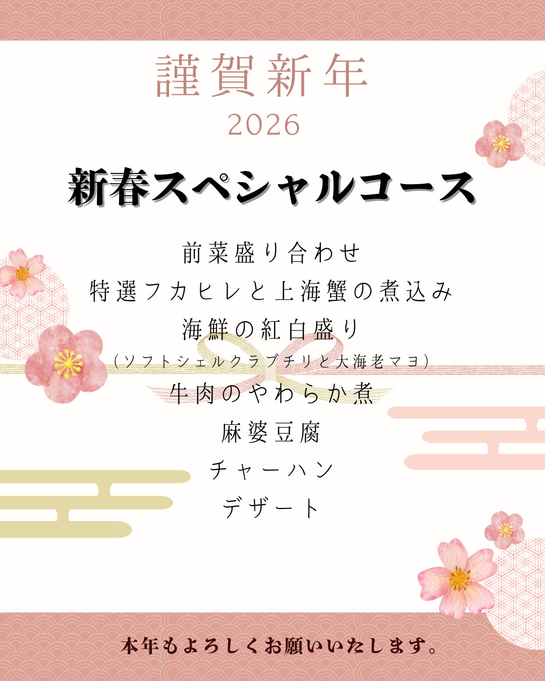 ［新春スペシャルコース］お１人様￥6,000コース ※2名さまより〔90分飲み放題もプラスできます！お1人様瓶ビールの場合￥1,800、生ビールの場合￥2,300］