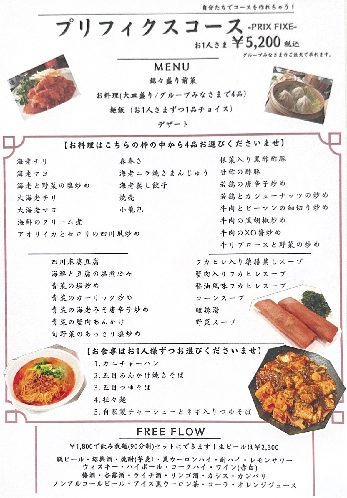 プリフィクスコース お１人様 ￥5,200〔90分飲み放題もプラスできます！お1人様瓶ビールの場合￥1,800、生ビールの場合￥2,300］