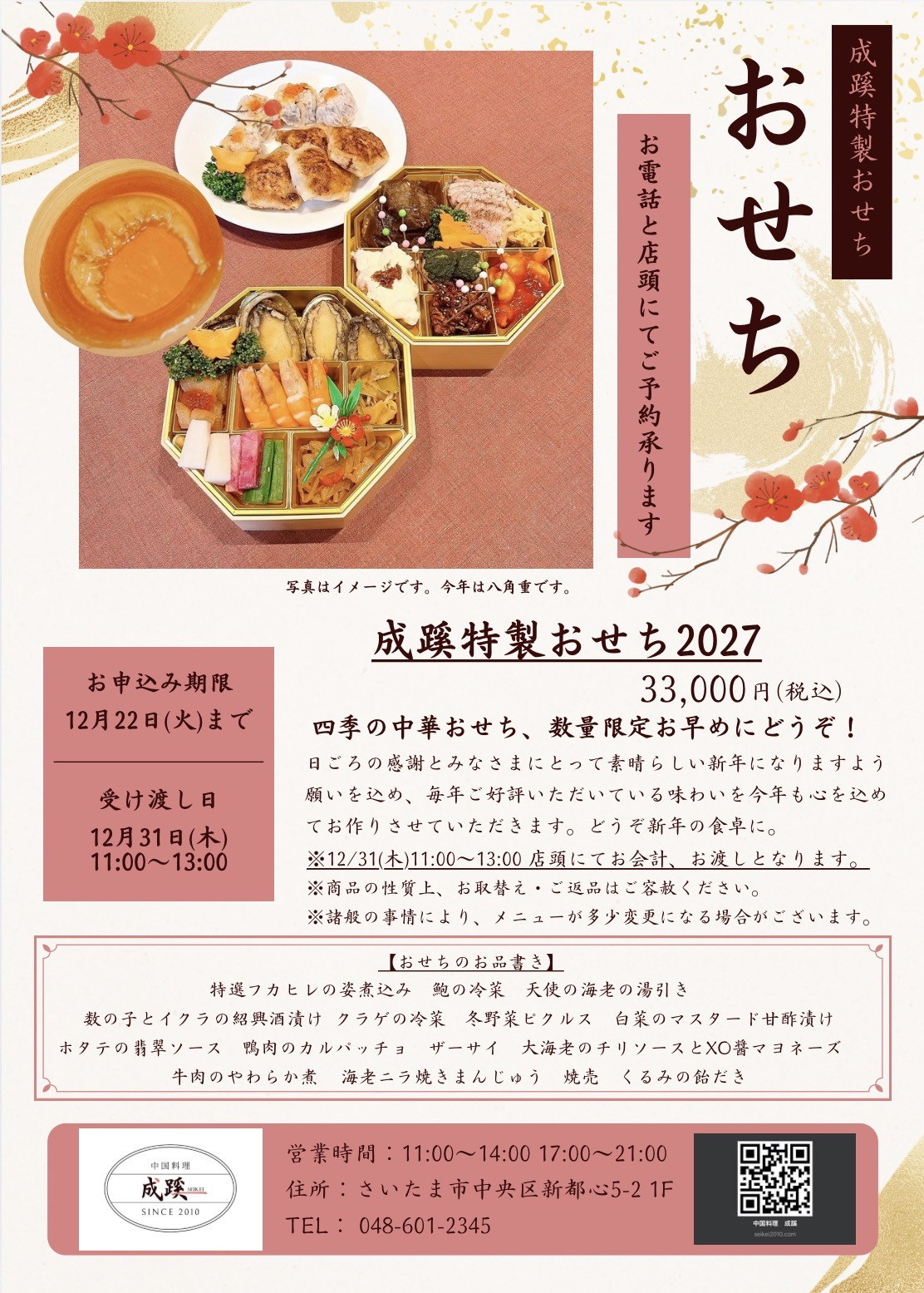 数量限定「成蹊おせち2027」！予約スタートです！