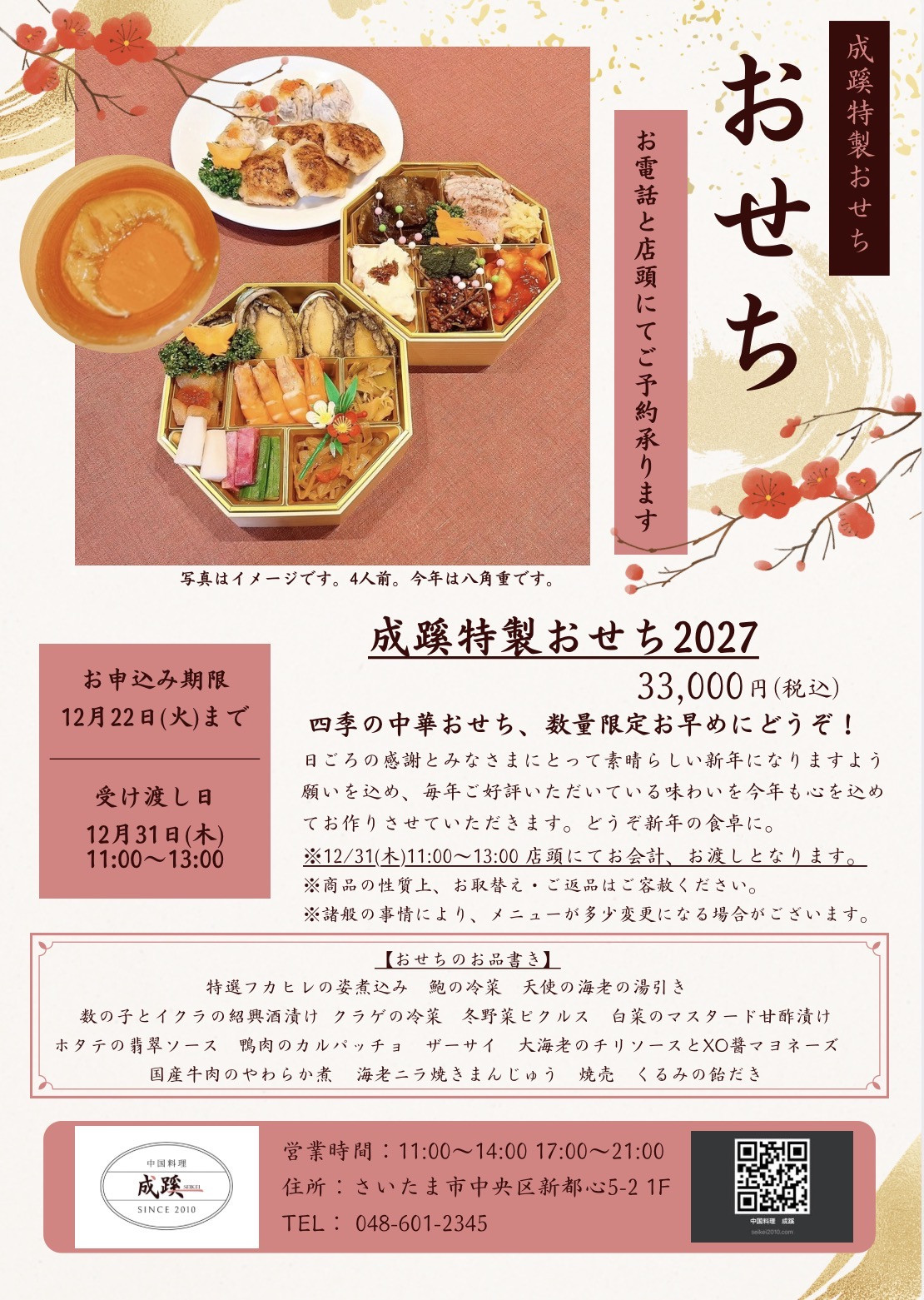 数量限定「成蹊おせち2027」予約スタートです！