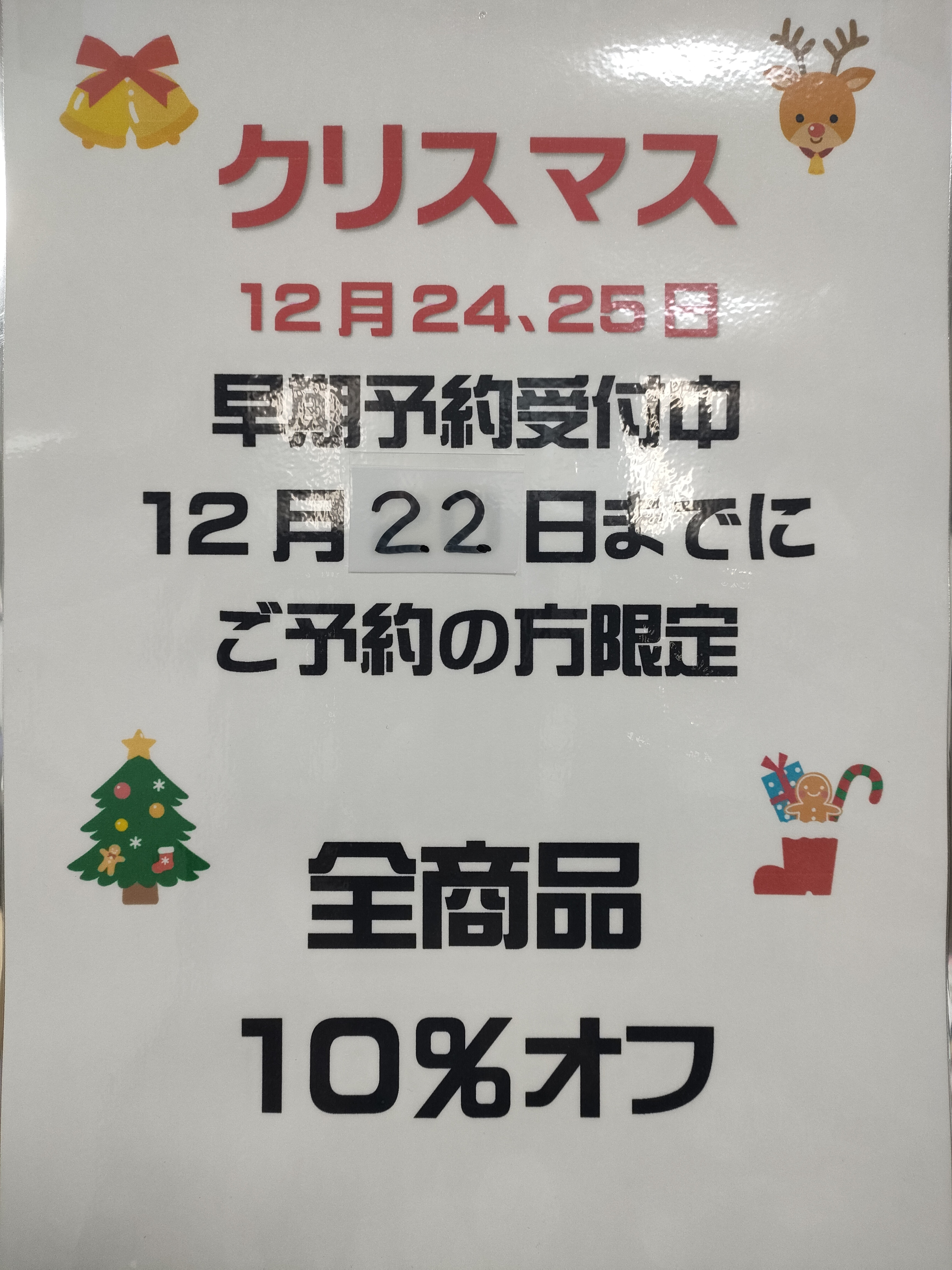 クリスマス早期予約でお得に！！