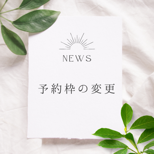 予約枠の変更