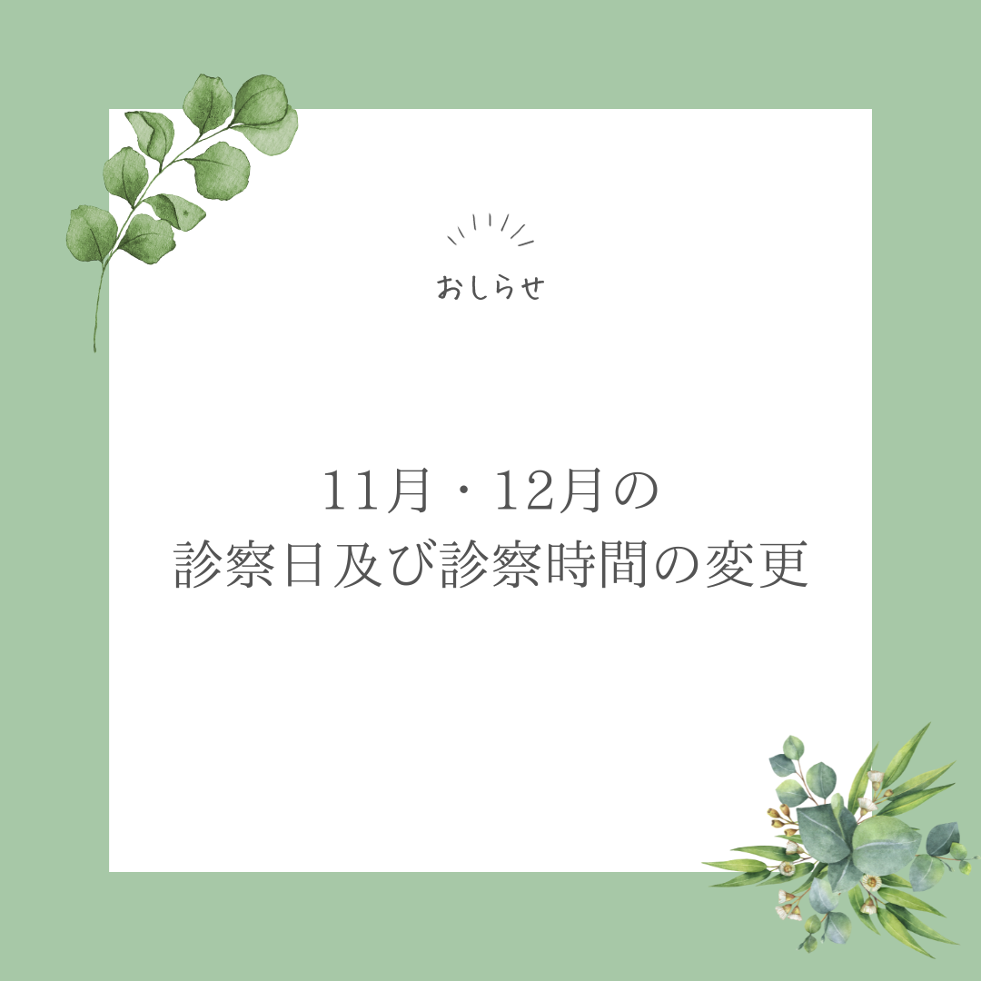 11月・12月の診察日＆時間変更について