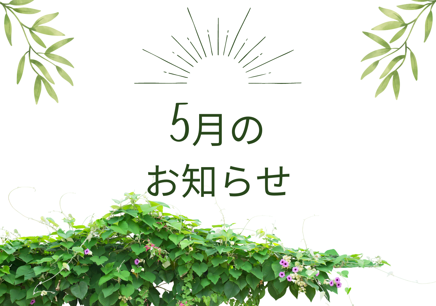 5月の休日のお知らせ