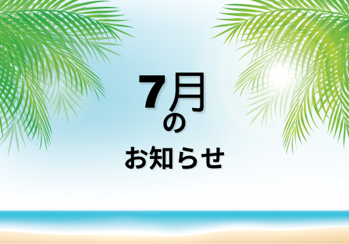 7月のお知らせ