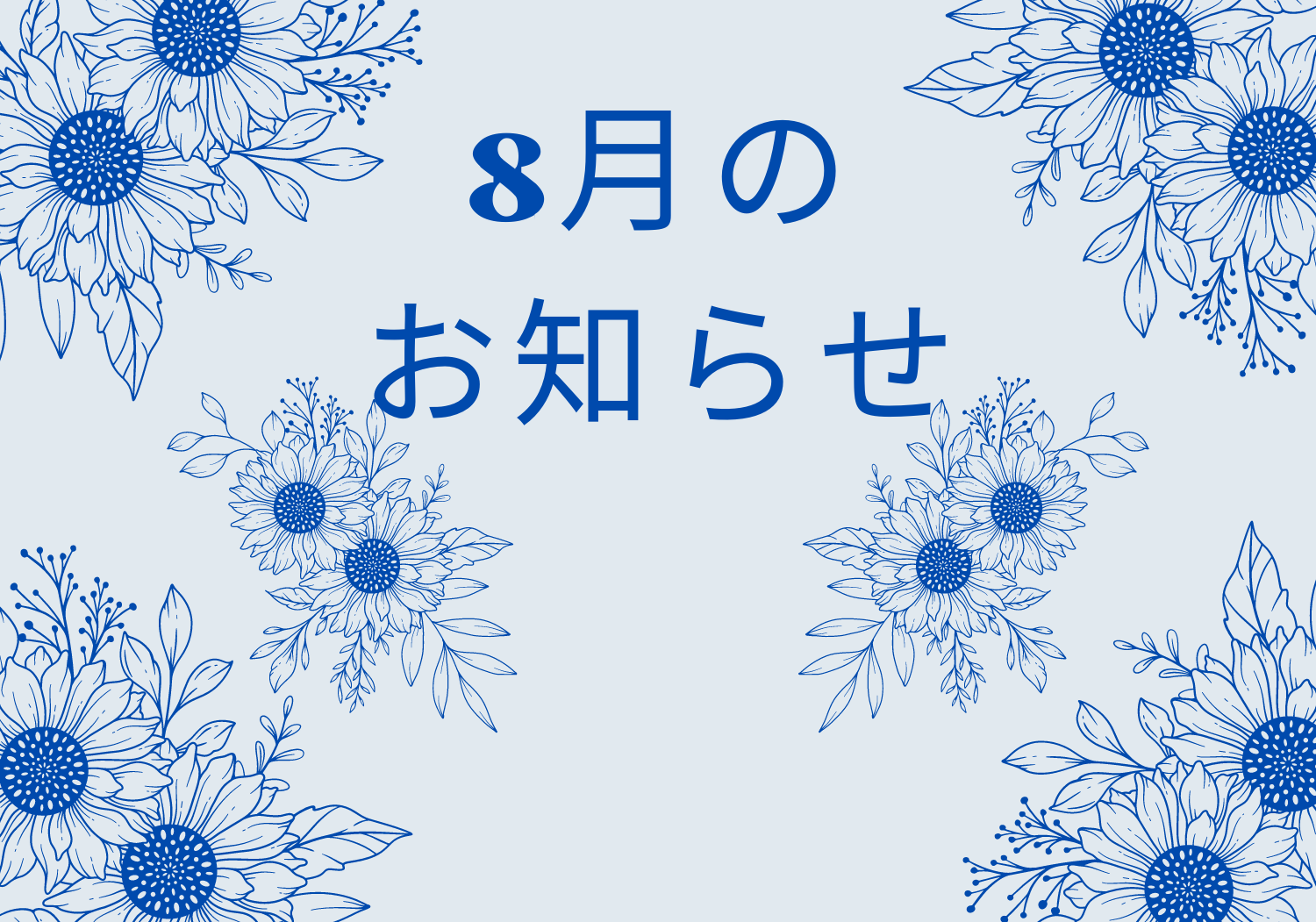 8月のお知らせ　（夏季休診のお知らせ）