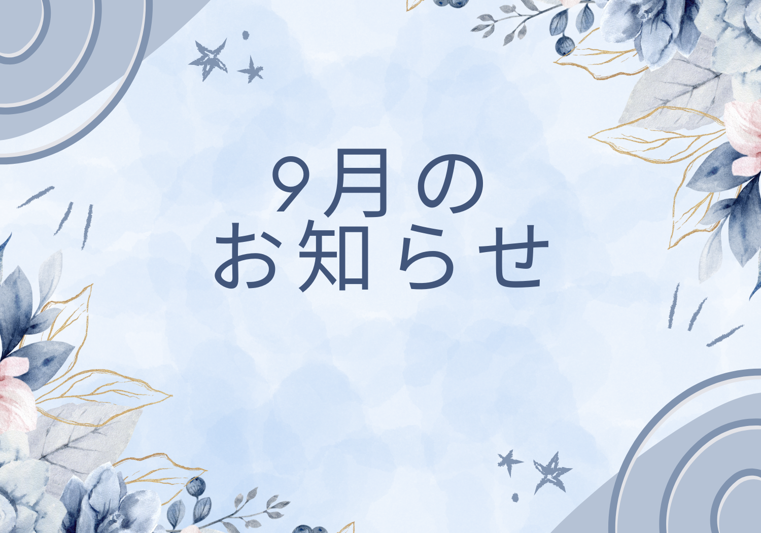 9月のお知らせ