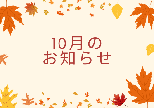 10月のお知らせ