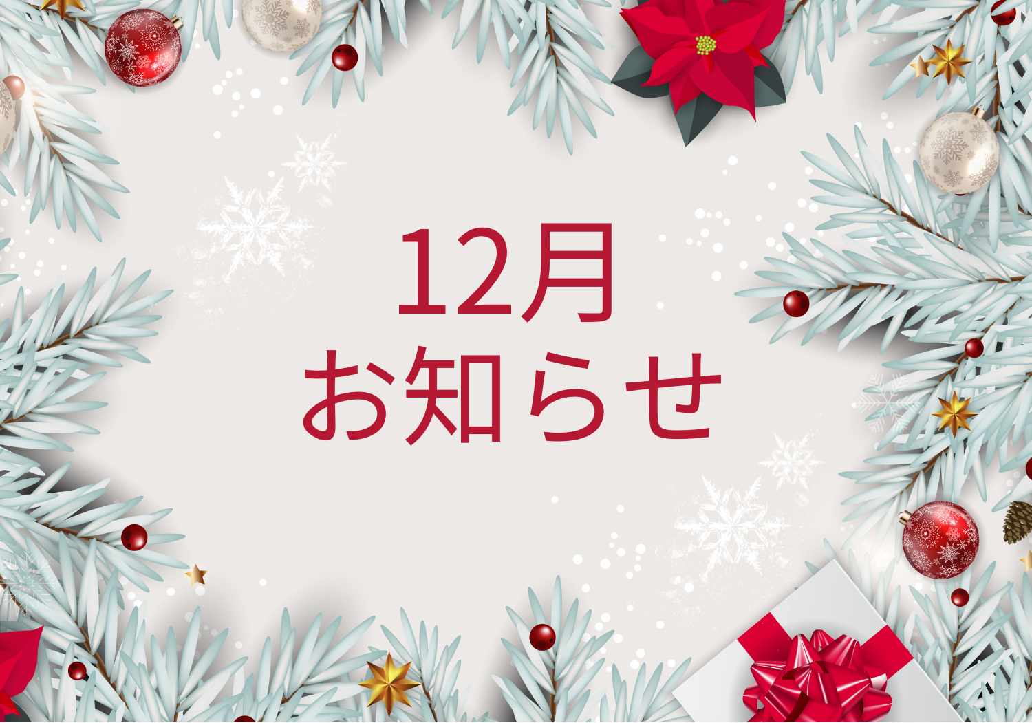 12月のお知らせ