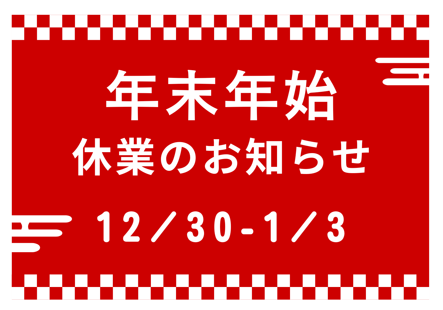 年末年始休暇のお知らせ