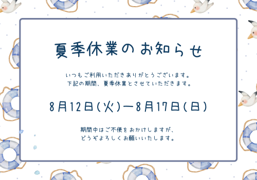 夏季休暇のお知らせ