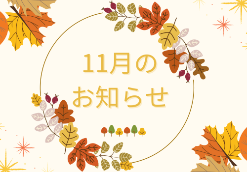 11月のお知らせ