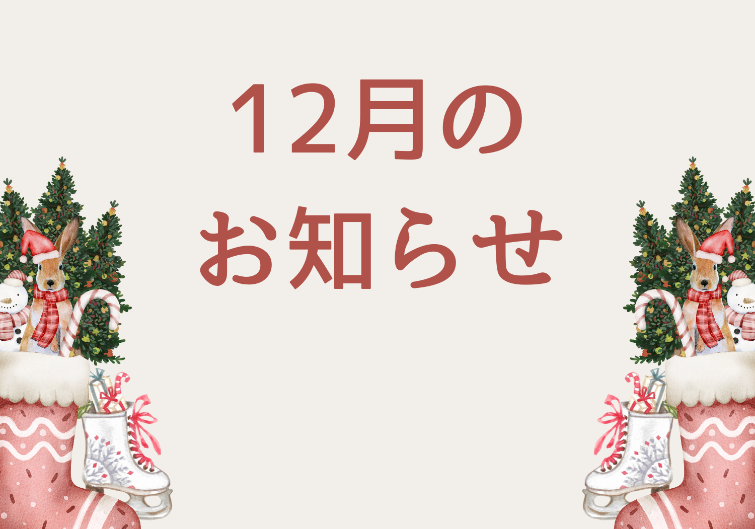 12月のお知らせ
