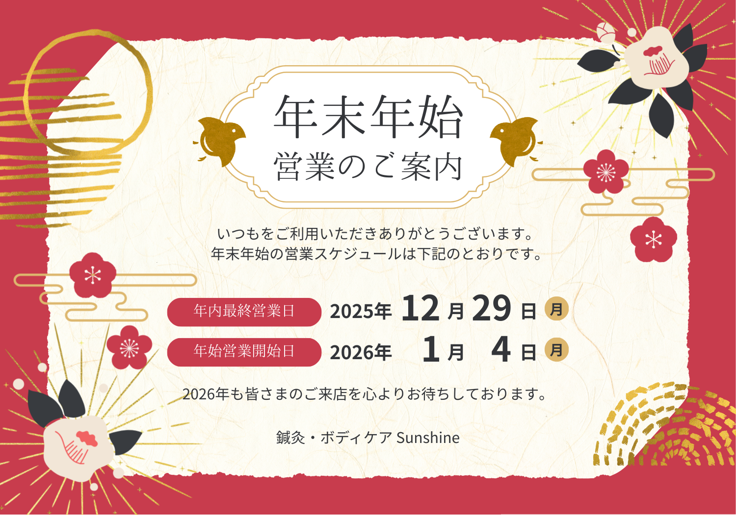 年末年始休暇のお知らせ