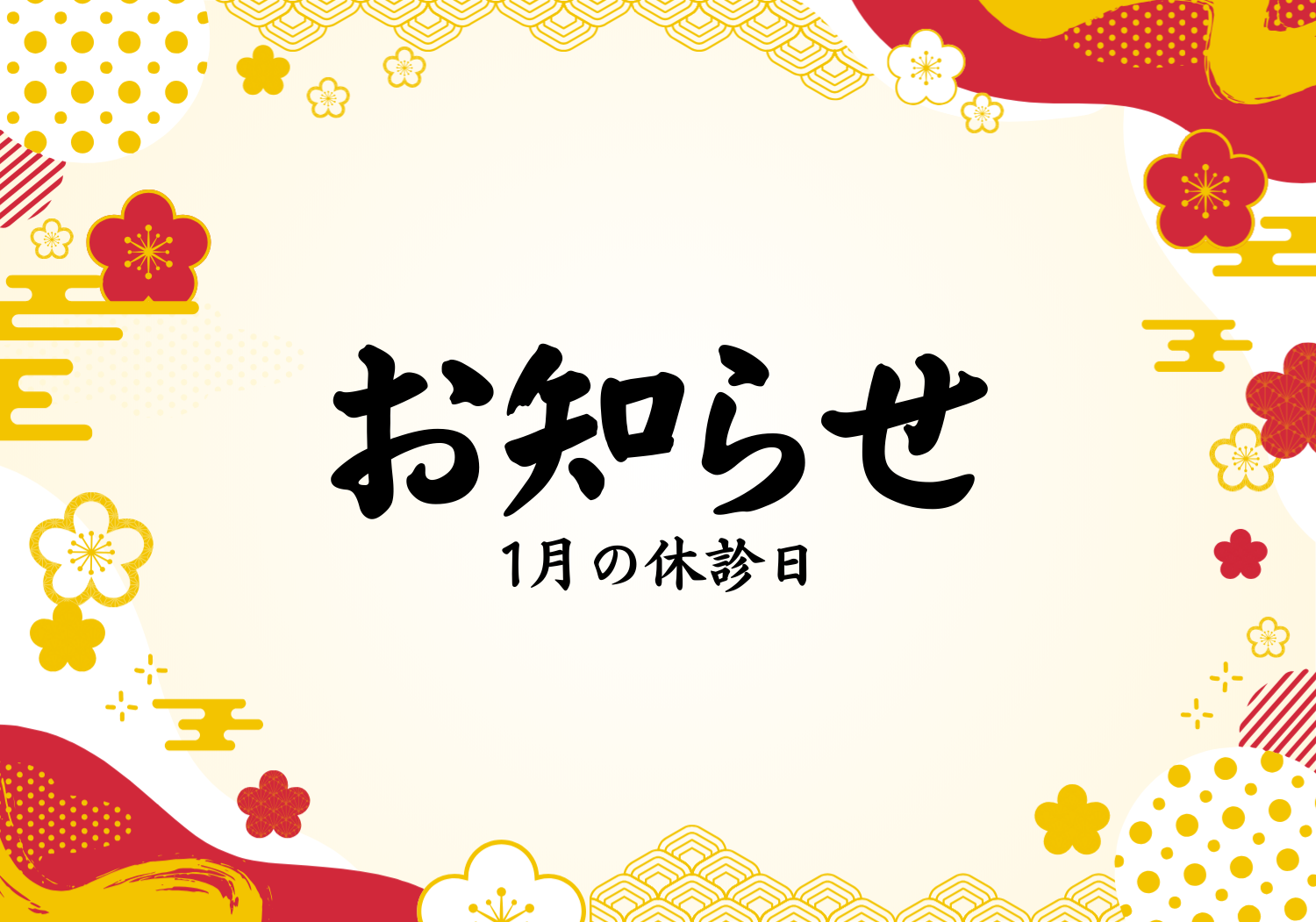 1月のお知らせ