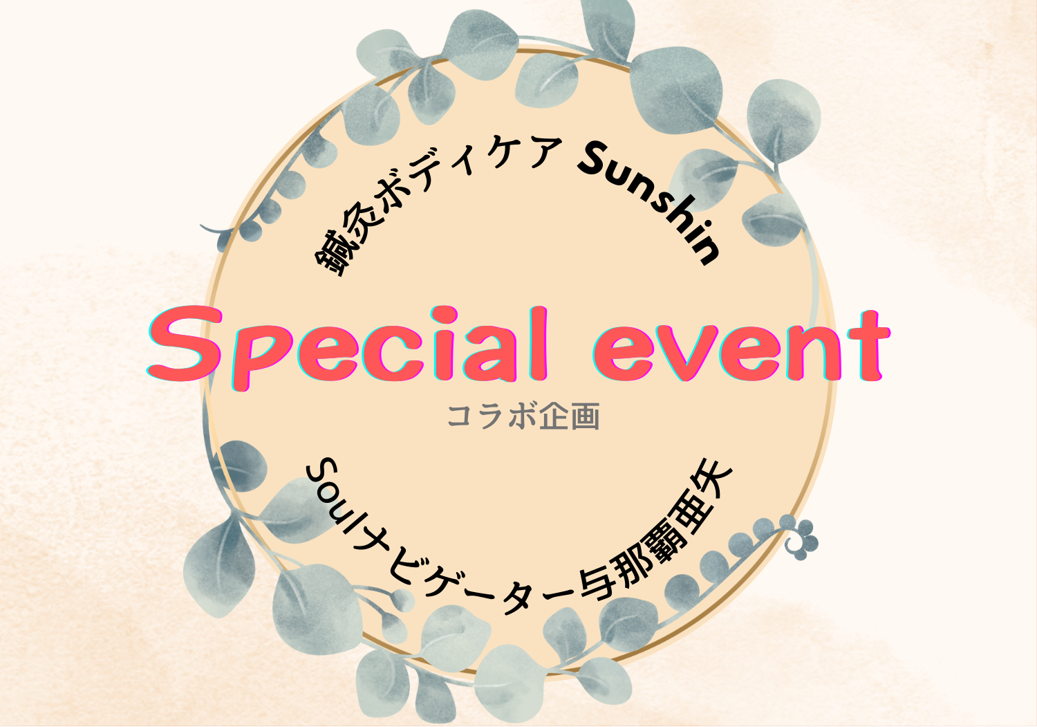 special　event