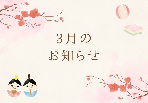 3月のお知らせ