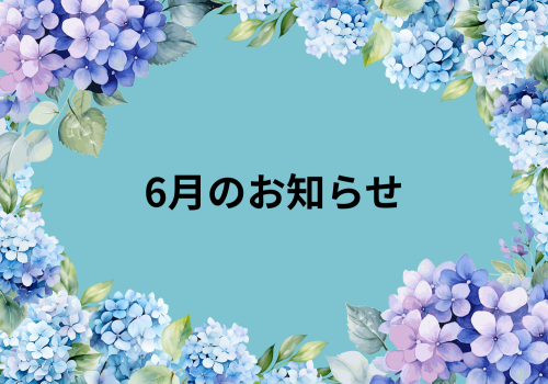 6月のお知らせ