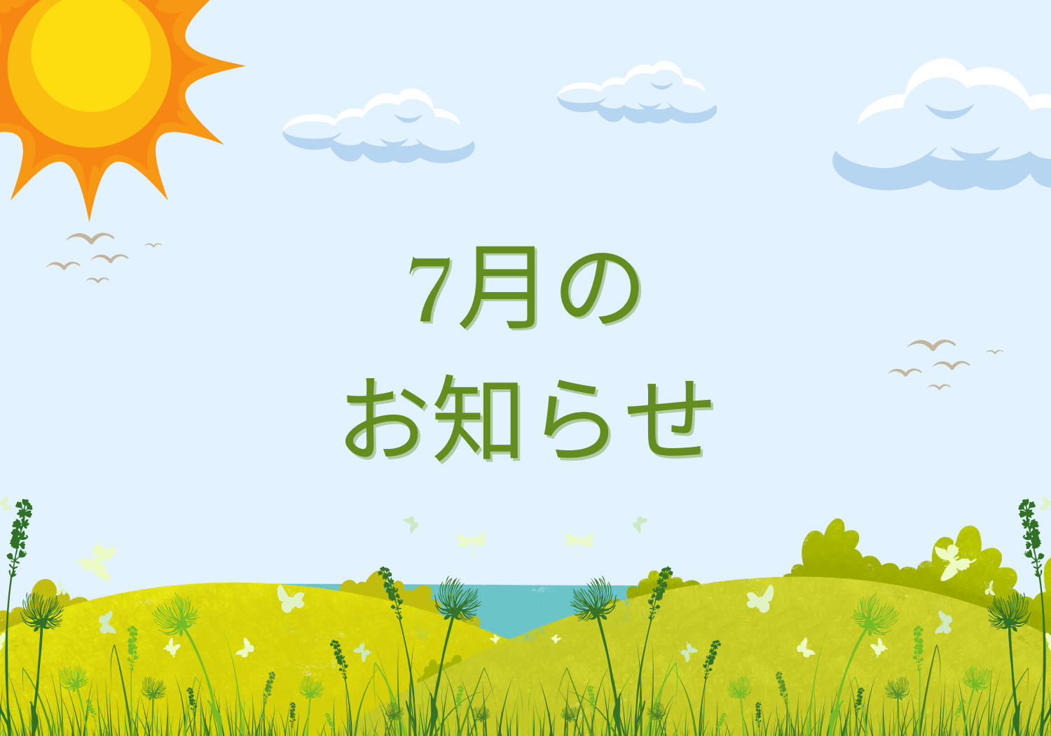 7月のお知らせ