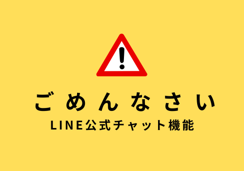 LINE公式　お詫びとお知らせ