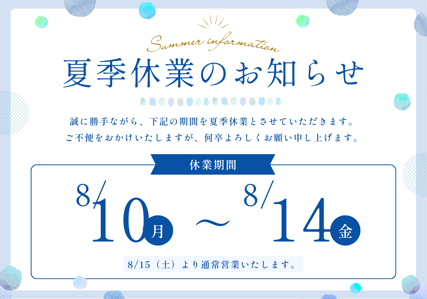 8月・夏季休暇のお知らせ