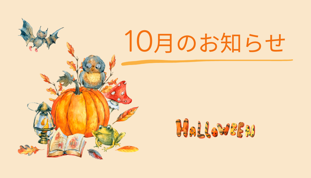 10月のお知らせ