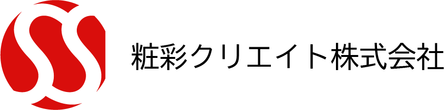 粧彩クリエイト株式会社