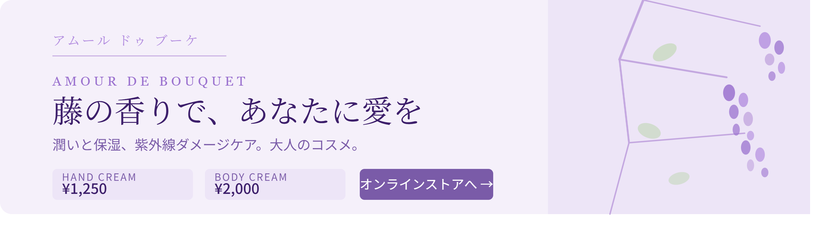 「藤の花の香りをコンセプトにした、潤いケアの大人のコスメ。ハンドクリーム・ボディクリームをオンラインで販売しています。」