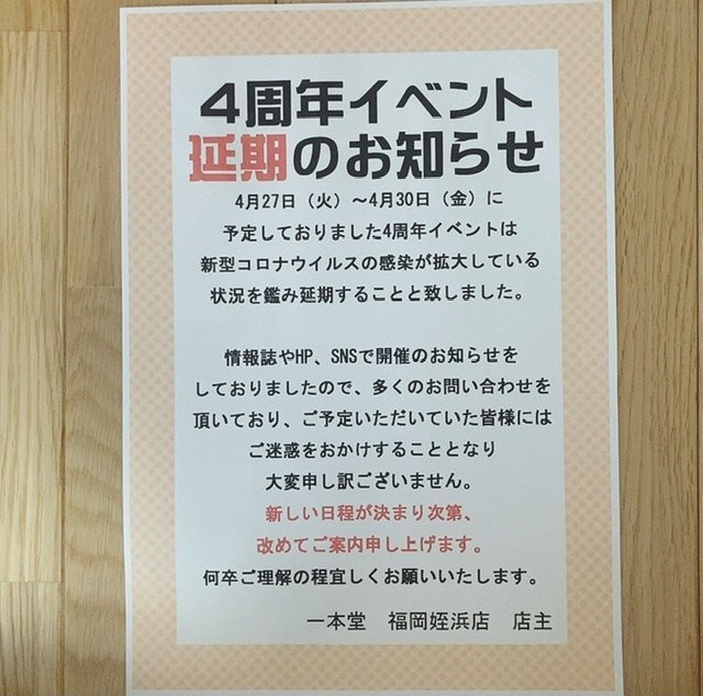 ４周年イベント延期のお知らせお