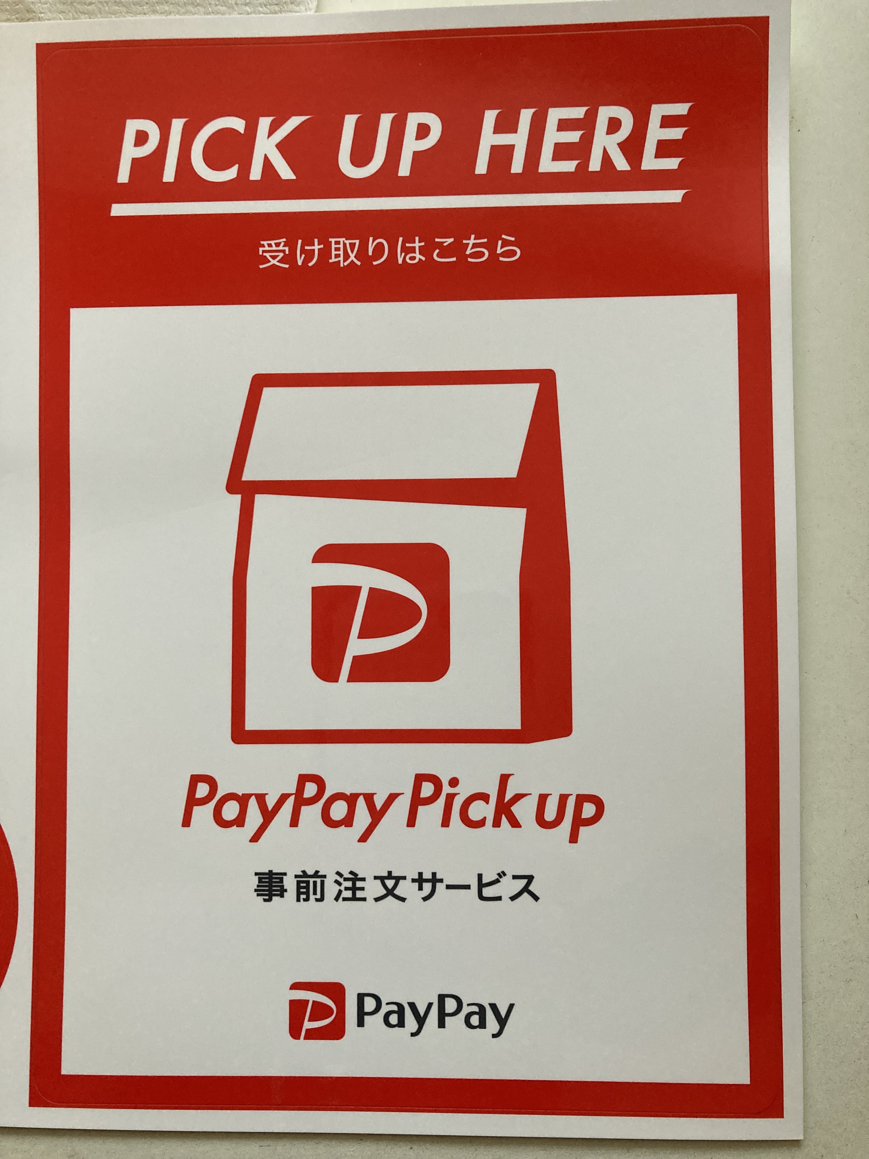 pay payピックアップ予約