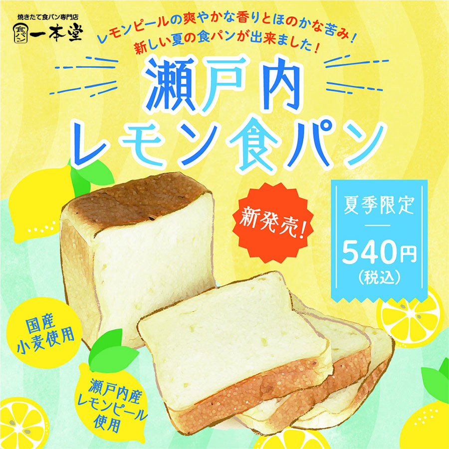 6月夏季限定パン新発売