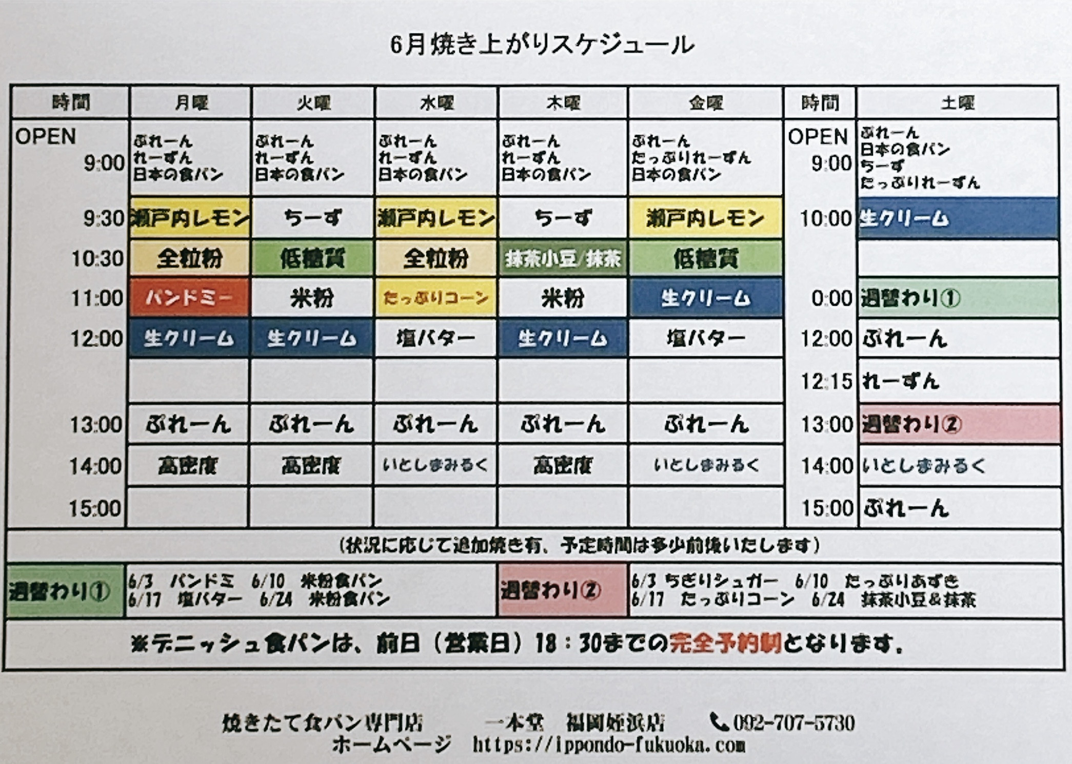 ６月焼き上がりスケジュール