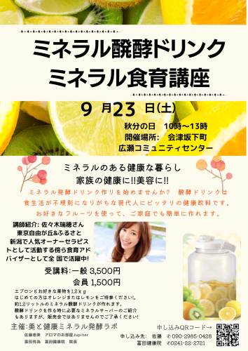ミネラル醗酵ドリンク　ミネラル食育講座