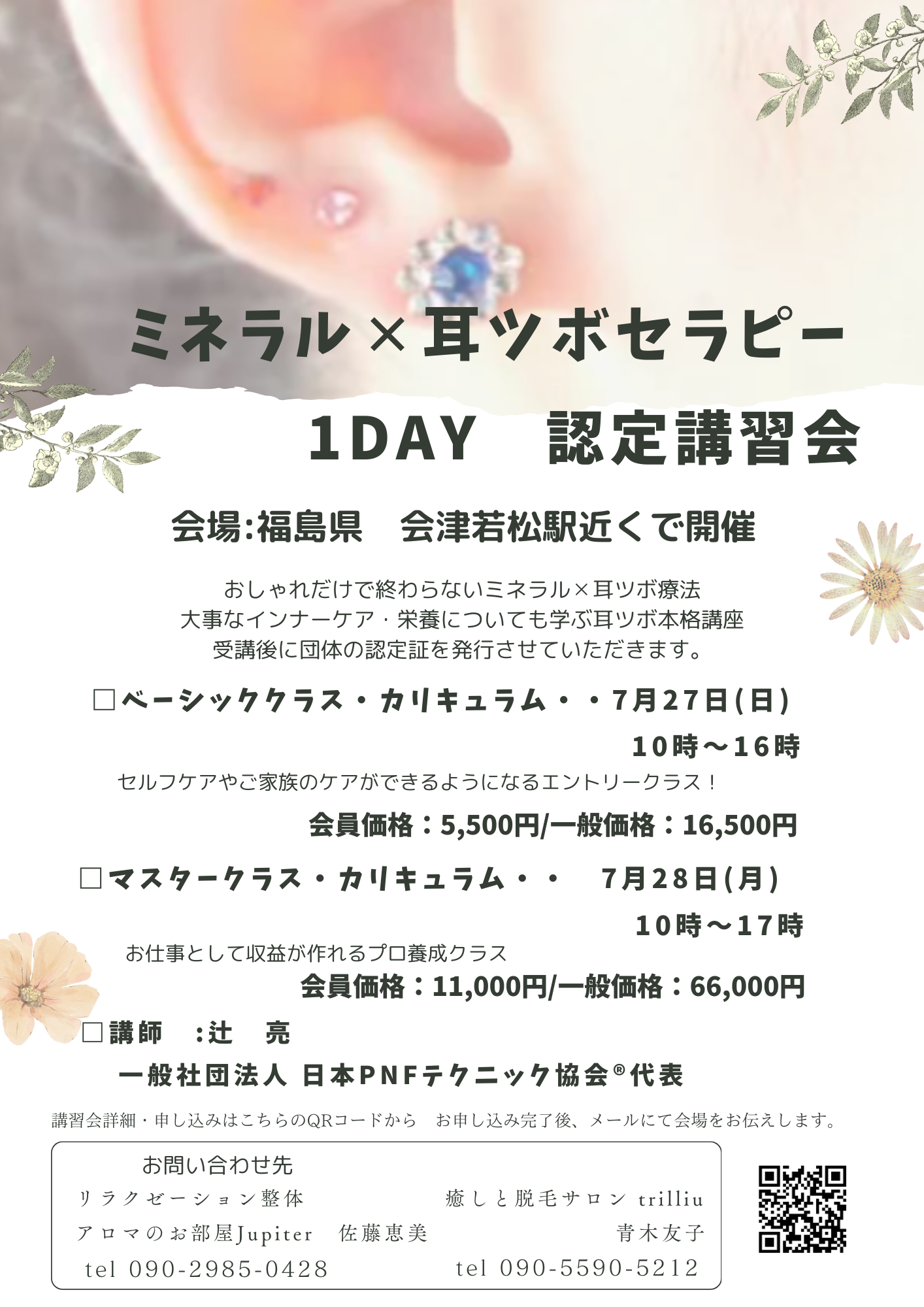 ミネラル×耳ツボセラピー講習会 ※福島県 会津開催 - アロマのお部屋