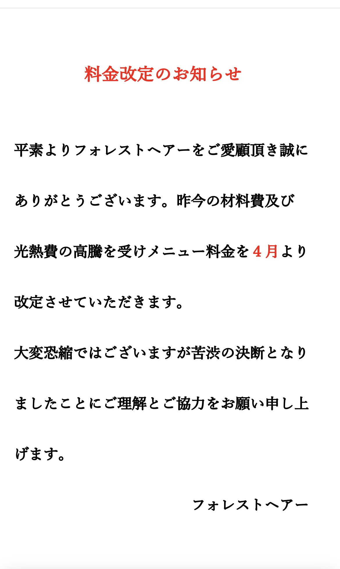 料金改定のお知らせ