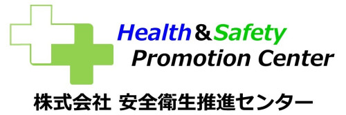 株式会社安全衛生推進センター
（営業時間：09:00-17:00）