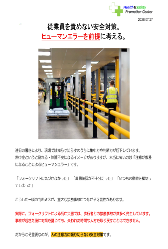 従業員を責めない安全対策。ヒューマンエラーを前提に考える_2026.07.27_ページ_1.png