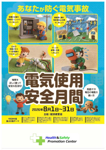 20260801-2_電気使用安全月間ポスター.jpg