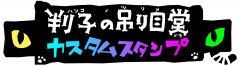 カスタムスタンプrogo0220.png