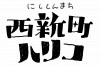 rogo西新町ハリコ2108.png